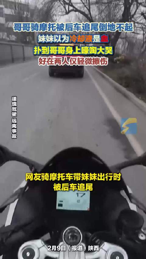 哥哥骑摩托被后车追尾倒地不起 妹妹以为冷却液是血 扑到哥哥身上嚎啕大哭 好在两人仅轻微擦伤