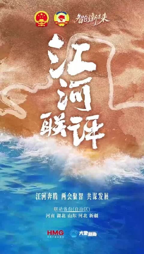 两会评论｜同心奋斗 共同富裕