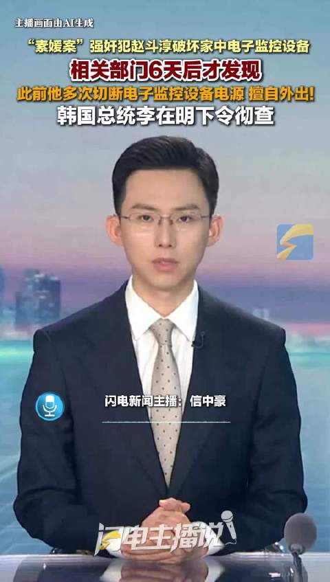“素媛案”强奸犯赵斗淳破坏家中电子监控设备 相关部门6天后才发现 韩国总统李在明下令彻查