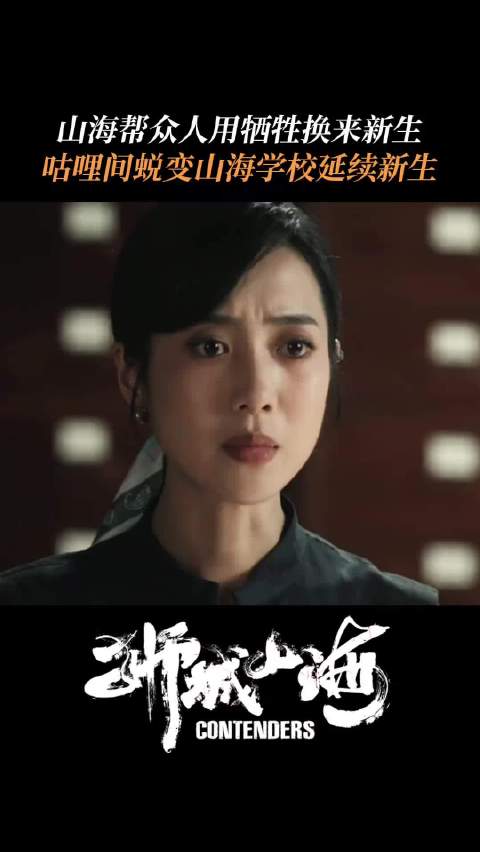 山海帮众人牺牲换取后代新生，咕哩间变山海学校！