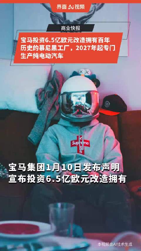 宝马投资6.5亿欧元改造拥有百年历史的慕尼黑工厂，2027年起专门生产纯电动汽车