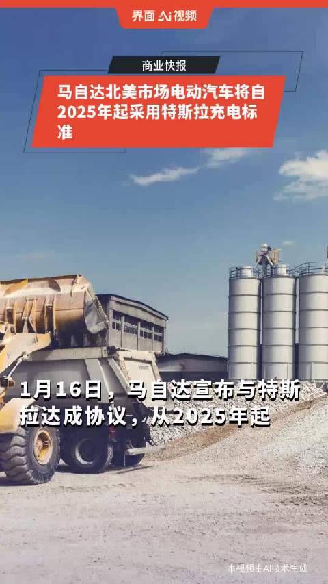 马自达北美市场电动汽车将自2025年起采用特斯拉充电标准