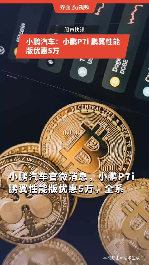 小鹏汽车：小鹏P7i 鹏翼性能版优惠5万