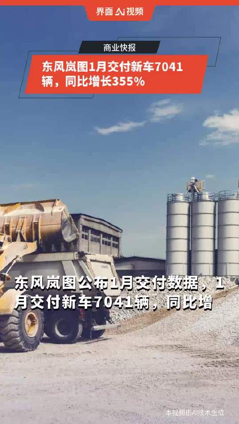 东风岚图1月交付新车7041辆，同比增长355%