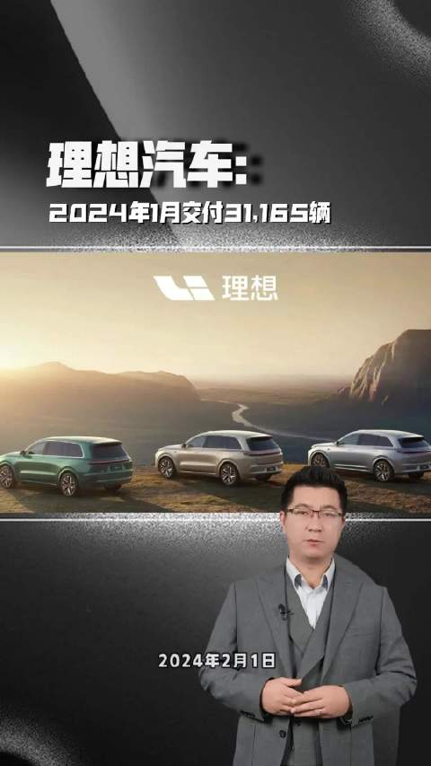 理想汽车2024年1月交付31,165辆