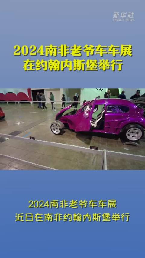 2024南非老爷车车展在约翰内斯堡举行