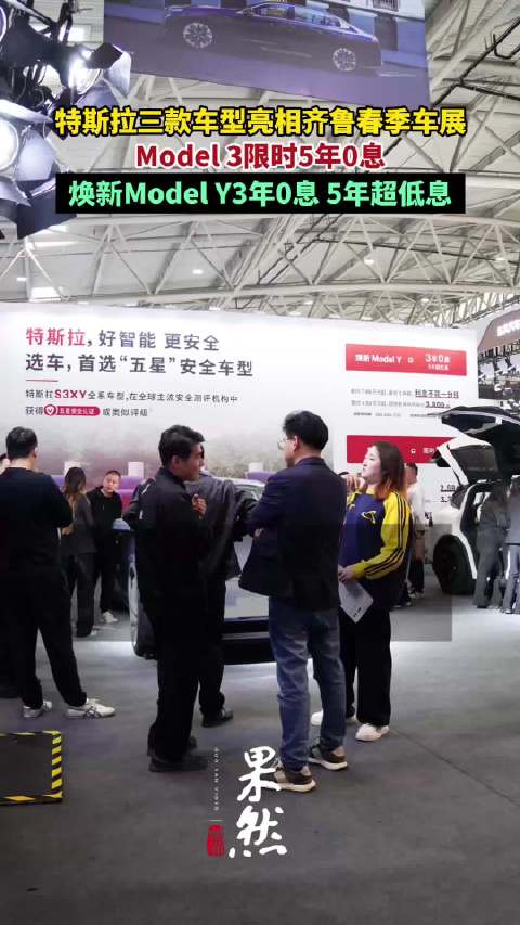 果然视频丨Model3限时5年0息！特斯拉三款车型亮相齐鲁春季车展