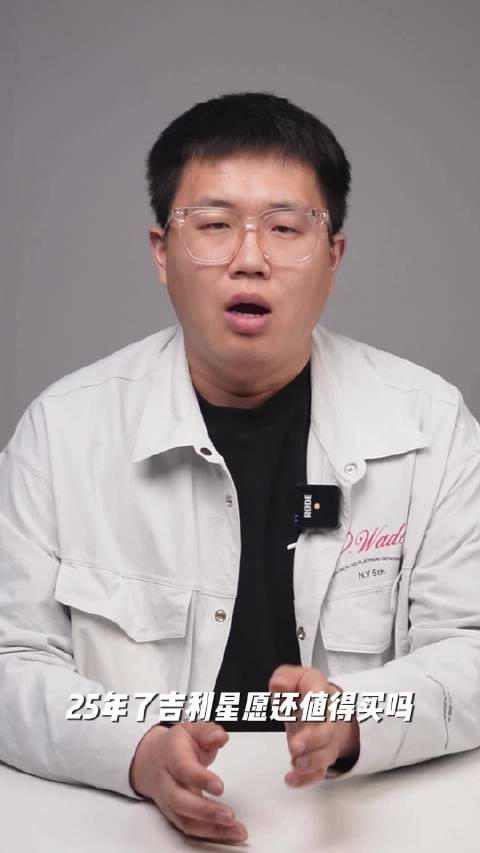 25年了，吉利星愿还值得买吗？