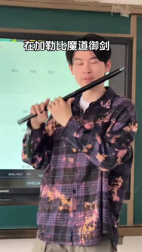 加勒比御剑飞行何以歌