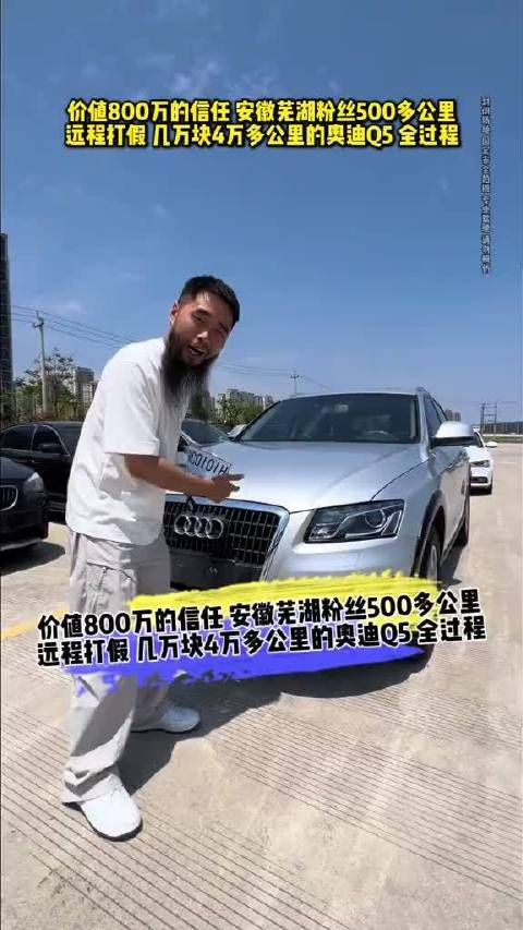 价值800万的信任 安徽芜湖粉丝 远程打假几万块的奥迪Q5 价值800万的信任