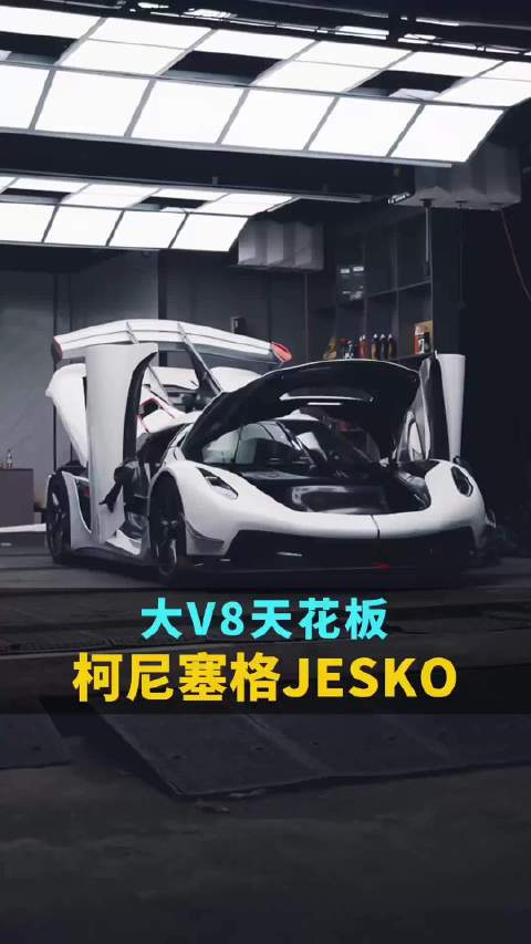 5000w+的柯尼赛格Jesko全网最深度静态测评， 大V8的天花板，没有之一