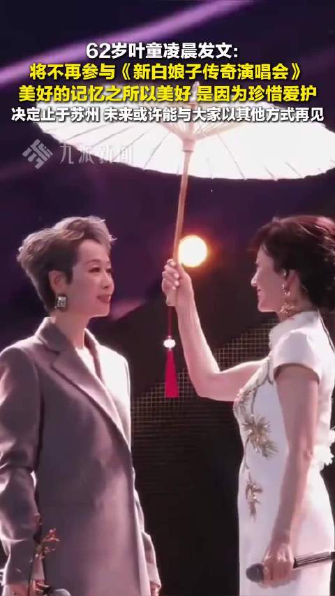 叶童宣布退出新白娘子传奇演唱会，称美好记忆需珍惜