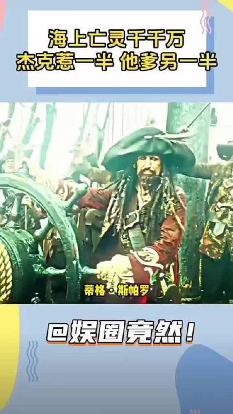 谁能想到杰克船长的形象就是参考生活中的蒂格塑造的