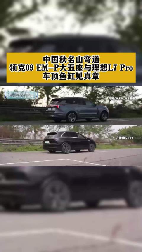 领克09EM-P与理想L7Pro弯道对决