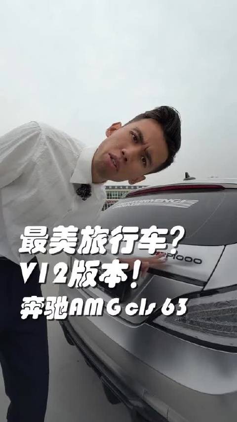 从没见过的车！奔驰猎装cls63搭载了帕加尼同款v12发动机 巴博斯来了也得懵
