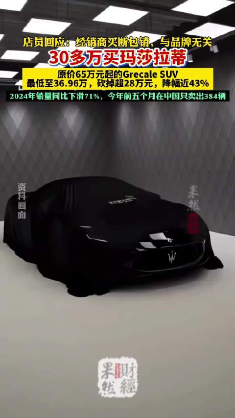 果然财经｜30多万买玛莎拉蒂？店员回应：是经销商买断包销