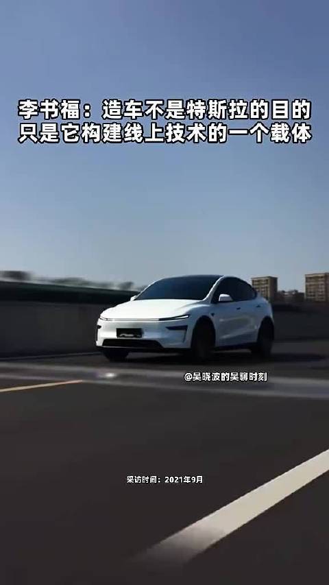 李书福：造车不是特斯拉的目的，只是它构建线上技术的一个载体点击关注