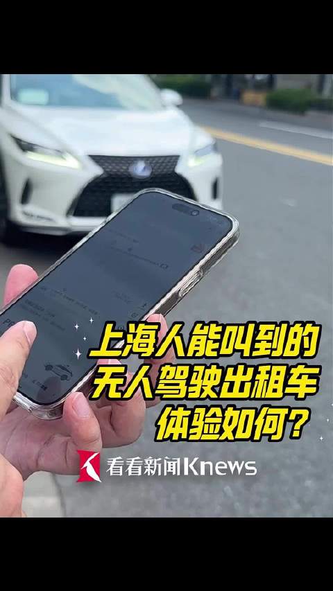 起步费14元 上海无人驾驶出租车实测体验来了