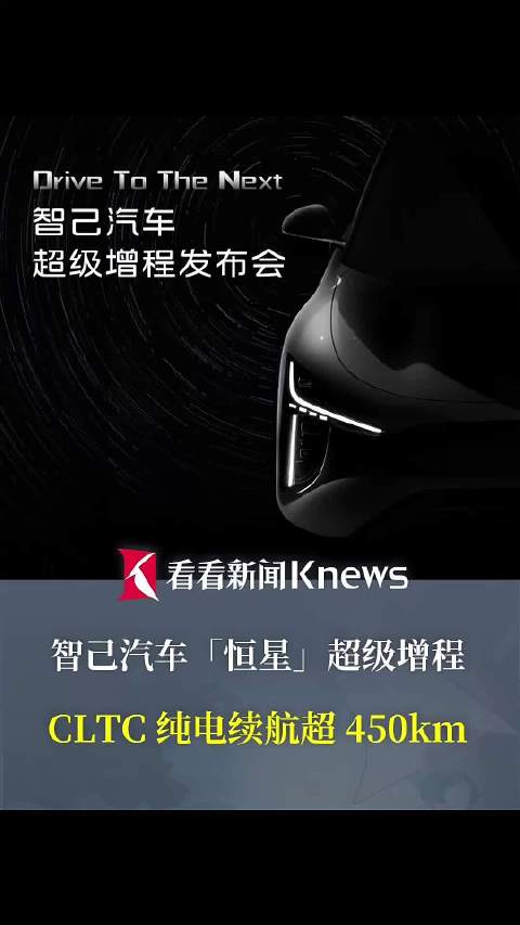 智己发布「恒星」超级增程 CLTC纯电续航超450km