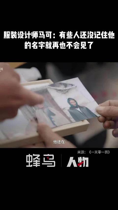 服装设计师马可谈珍惜眼前人
