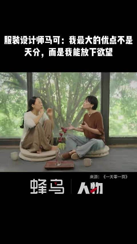 服装设计师马可：我最大的优点不是天分，而是我能放下欲望.