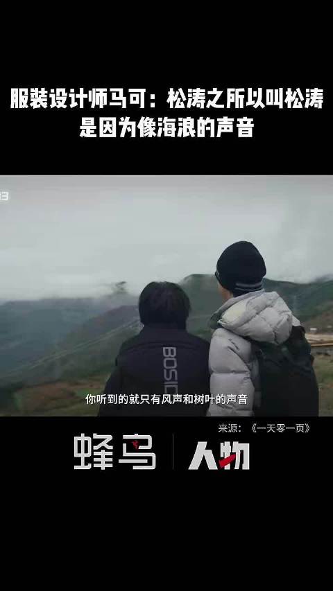 服装设计师马可：松涛之所以叫松涛是因为像海浪的声音