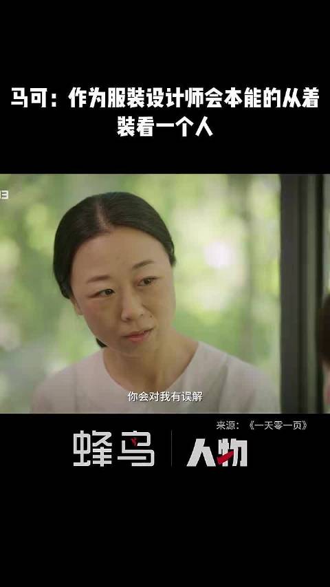 服装设计师马可：作为服装设计师会本能的从着装看一个人..