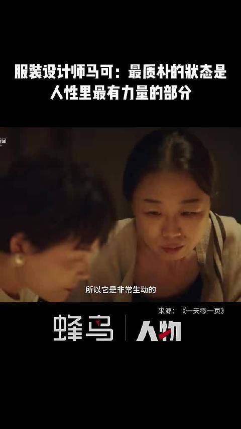 服装设计师马可：最质朴的状态是人性里最有力量和最坚韧不拔的部分