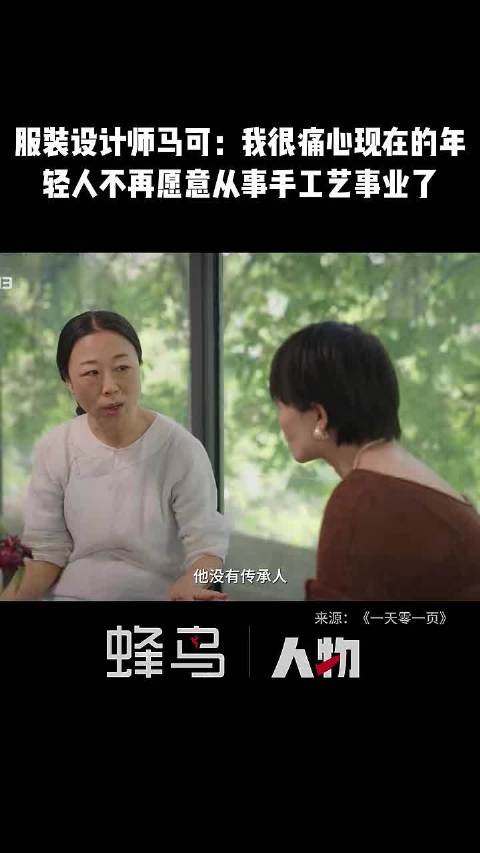 服装设计师马可：我很痛心现在的年轻人不再愿意从事手工艺事业了