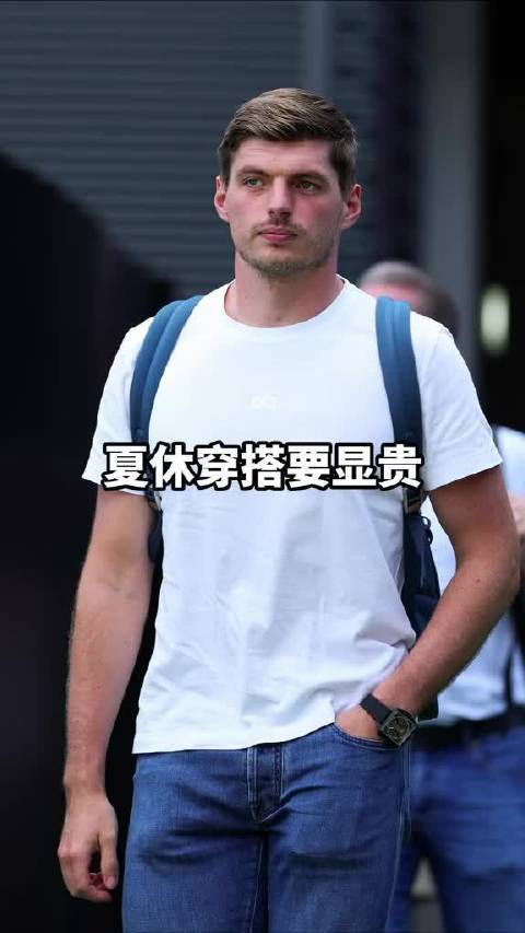 夏休穿搭要显贵？请看F1车手亲身示范