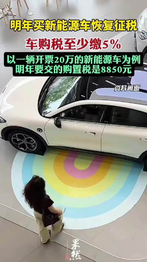 明年买新能源车恢复征税，车购税至少缴5％，帮你算清明年到底要交多少（红星新闻）