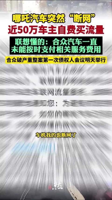 哪吒汽车突然“断网”，近50万车主自费买流量（第一财经 界面新闻）
