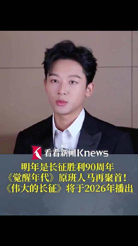 明年是长征胜利90周年《觉醒年代》原班人马聚首