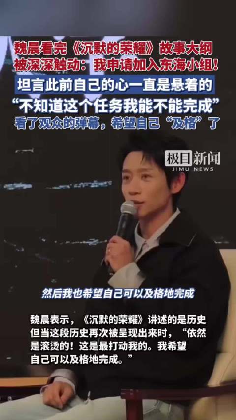 魏晨看完《沉默的荣耀》故事大纲，被深深触动，坦言此前自己的心一直是悬着的，不知能不能把人物呈现好，看了观众的弹幕，希望