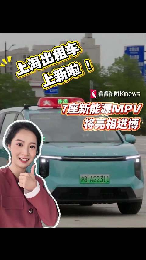 上海出租车上新啦！7座新能源MPV将亮相进博