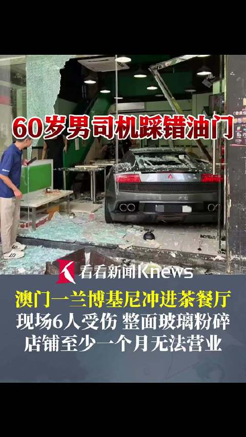 60岁男司机踩错油门！澳门一兰博基尼冲进茶餐厅