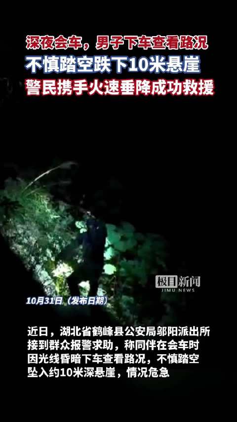 深夜会车，男子下车查看路况不慎跌下10米悬崖，警民携手火速垂降成功救援