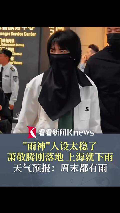 “雨神”人设太稳了！萧敬腾刚落地 上海就下雨