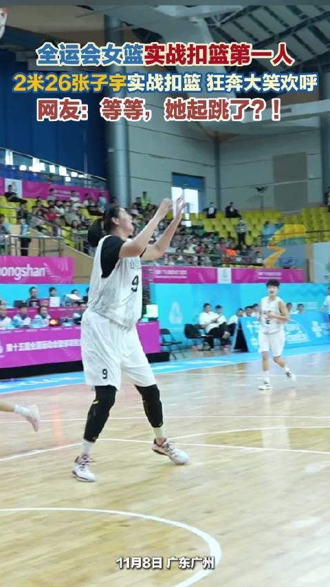 2米26张子宇实战扣篮 狂奔大笑欢呼 网友：等等，她起跳了？！