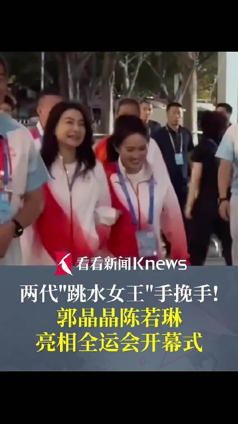 手挽手！郭晶晶陈若琳亮相全运会开幕式