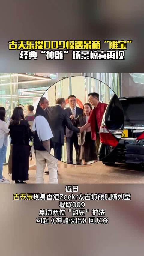 回忆杀！古天乐提车现场再现神雕侠侣名场面