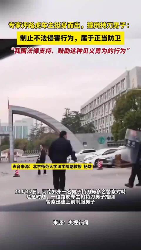 专家评路虎车主挺身而出，撞倒持刀男子：制止不法侵害行为，属于正当防卫，“我国法律支持、鼓励这种见义勇为的行为 ”