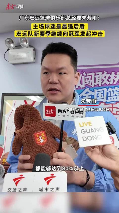 视频｜朱芳雨：广东宏远新赛季目标是冲击总冠军