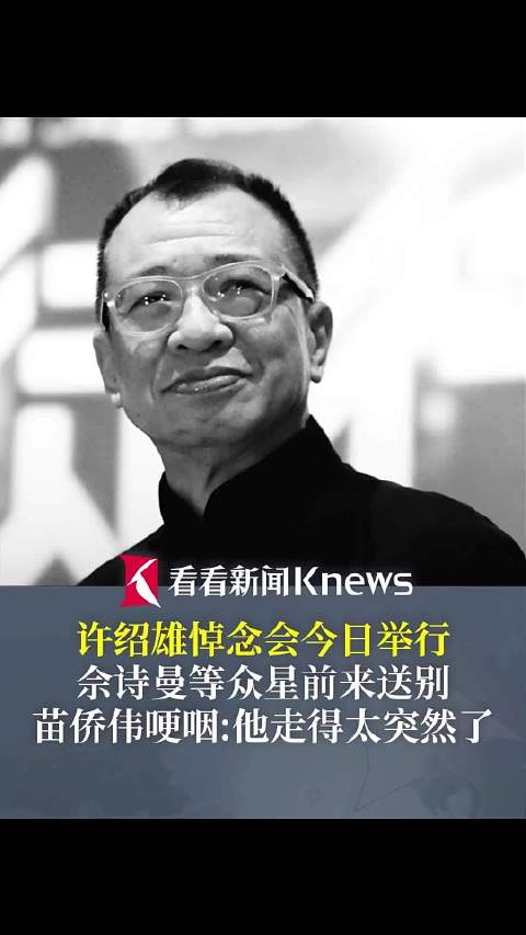 许绍雄悼念会今举行 苗侨伟哽咽：他走得太突然