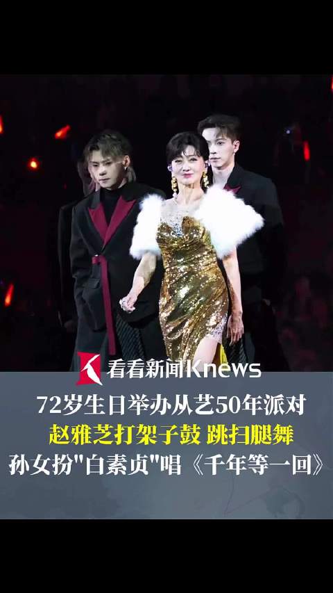 72岁生日举办派对 赵雅芝打架子鼓跳扫腿舞