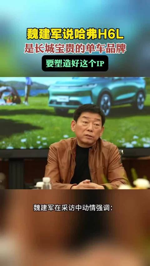 魏建军说哈弗H6L是长城宝贵的单车品牌，要塑造好这个IP