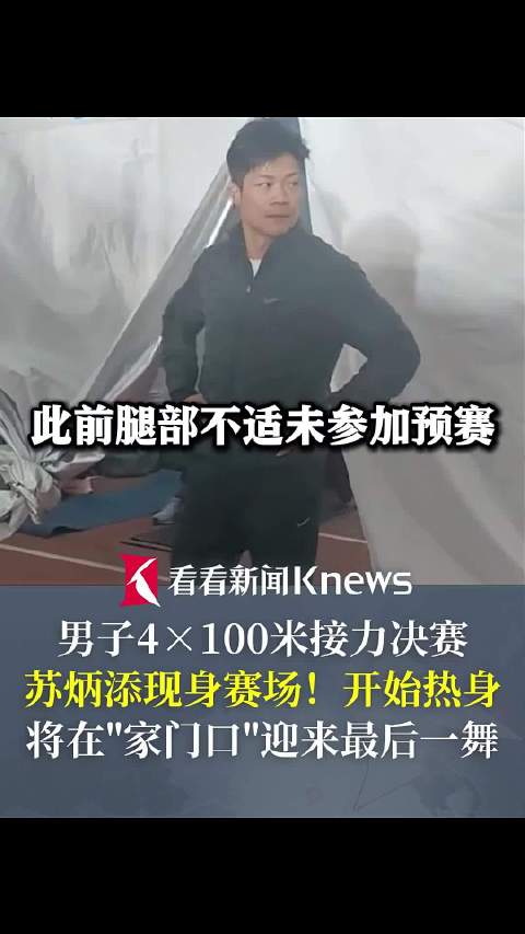苏炳添现身赛场热身！将在"家门口"迎来最后一舞