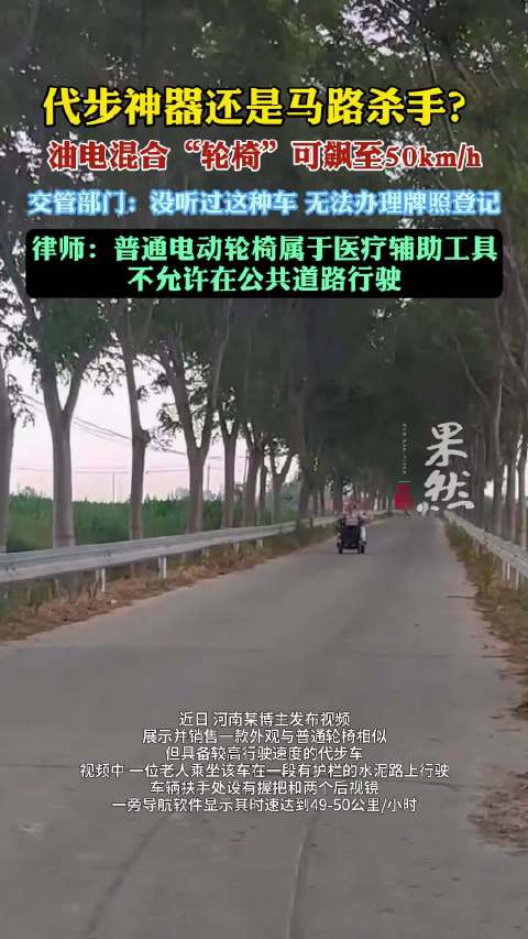 果然视频|代步神器还是马路杀手？油电混动轮椅飙至50km/h