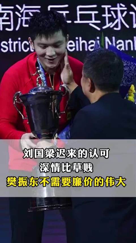 刘国梁称樊振东比赛最伟大，迟来夸奖引争议