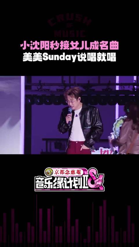 小沈阳魏翔合唱《彩蛋》，互动时清唱女儿沈佳润热单